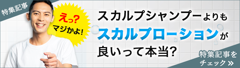 スカルプシャンプーよりもスカルプローションが良いって本当？